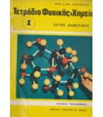 ΤΕΤΡΑΔΙΟ ΦΥΣΙΚΗΣ ΚΑΙ ΧΗΜΕΙΑΣ ΤΕΤΡΑΔΙΟ ΦΥΣΙΚΗΣ ΚΑΙ ΧΗΜΕΙΑΣ